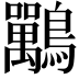 𪈀