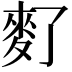 𪌀