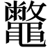 𪔀