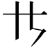 𪜀