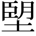 𪤀
