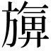 𪰀