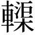 𫐀