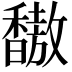 𫘀