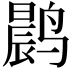 𫜀
