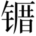 𫠀