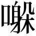 𫬀