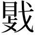 𫼀