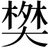 𬄀