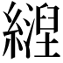 𬘀