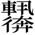 𬨀