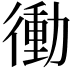 𭜀