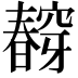 𭨀