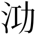 𭰀