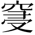 𮄀