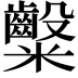𮈀