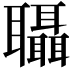 𮌀