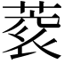 𮐀