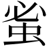 𮔀