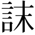 𮘀