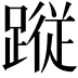 𮜀
