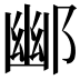 𮠀