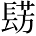 𮤀