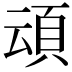 𮨀