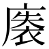 𰐀