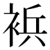 𰴀