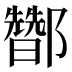 𰼀