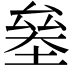 𠬁