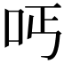 𠰁
