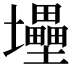 𡔁