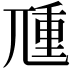 𡰁