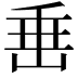 𡸁
