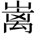 𡼁