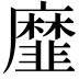 𢌁