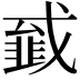 𢨁