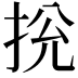 𢬁