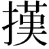 𢴁