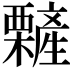 𣠁