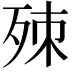𣨁
