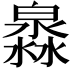 𤀁