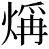 𤌁