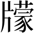 𤘁
