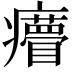 𤼁