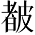𥀁