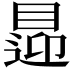 𥈁