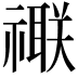 𥜁